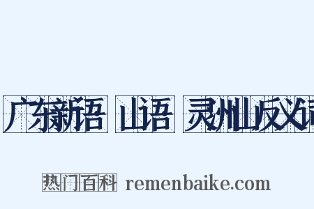 广东新语·山语·灵洲山反义词是什么意思的图片
